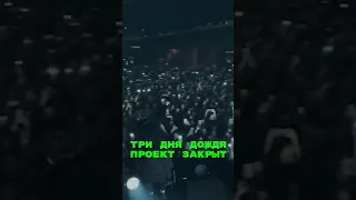 Три дня дождя больше не существует🤯