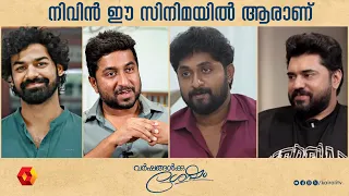 നിവിൻ ഈ സിനിമയിൽ ആരാണെന്ന് നിങ്ങൾ കണ്ടിട്ട് തീരുമാനിക്ക് | NIVIN PAULY | DHYAN | VINEETH | PRANAV