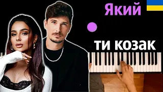 Анна Трінчер & POSITIFF - Який ти козак ● караоке | PIANO_KARAOKE ● ᴴᴰ + НОТЫ & MIDI