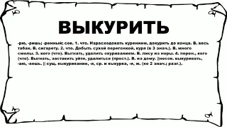 ВЫКУРИТЬ - что это такое? значение и описание