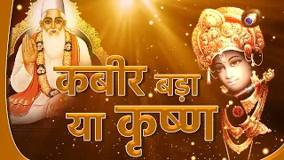 कबीर बड़ा या कृष्ण | SA NEWS