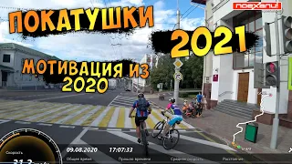 2021 Год И Покатушки На Велосипеде Из 2020 Лето Велосипед  на канале #Велон