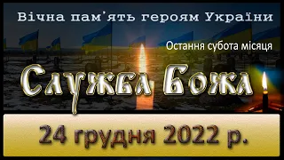 Служба Божа. 24 грудня  2022 р. (Заупокійна за загиблих воїнів)