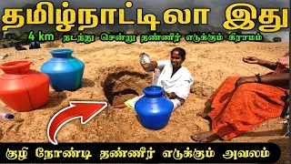 குழி நோண்டி தண்ணீர் எடுக்கும் பரிதாபம் 😧 Water shortage begins in Tamil Nadu #water #Bengaluru