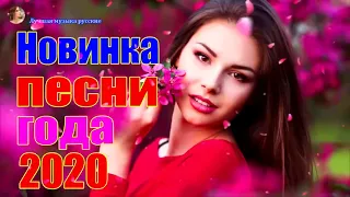 Новинка Очень русские песни Февраль 2020💕Самые Популярные ПЕСНИ ГОДА 2020 - Душевный шансон о жизни