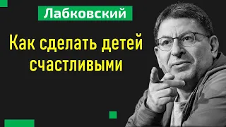 Как сделать детей счастливыми Лабковский Михаил