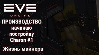 🔴 EVE Online #57: Производство [1] | начинаю постройку Charon | разбираюсь что к чему