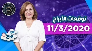 توقعات الأبراج "الاربعاء 11/3/2020" مع ميسون منصور - صَح صِح