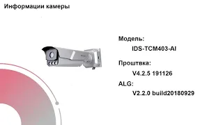 Настройки камеры для определения номера автомобиля Hikvision iDS-TCM203-A