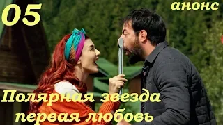 5 серия сериал Полярная звезда ПЕРВАЯ ЛЮБОВЬ фрагмент субтитры HD trailer (English subtitles)