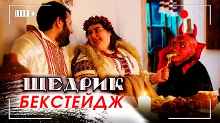 ЩЕДРІВОЧКА. РЕП-ВЕРСІЯ | ЯК ЗНІМАВСЯ КЛІП