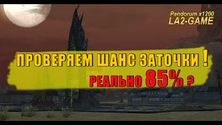 Шанс заточки 85% фейк или нет? Как проверить? Лайфхак от админа La2-Game