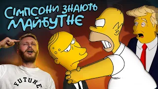 ЯК СІМПСОНИ ПЕРЕДБАЧАЮТЬ МАЙБУТНЄ? 🧐🧐 | The SIMPSONS