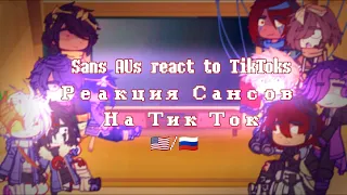 | Sans AUs react to TikToks | Реакция Сансов на ТикТок | 🇺🇲/🇷🇺 |
