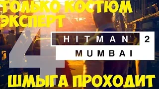 HITMAN 2 (2018) ➤ МУМБАИ: В ПОГОНЕ ЗА ПРИЗРАКОМ #4 НА ЭКСПЕРТЕ И ТОЛЬКО В КОСТЮМЕ