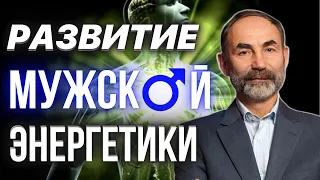 Как развить мужскую энергетику / Тонкости и особенности мужской энергетики