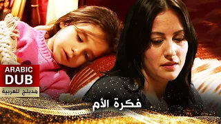 فكرة الأم - فيلم تركي مدبلج للعربية