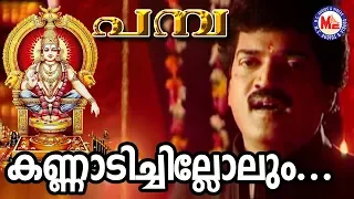 കണ്ണാടി ചില്ലൊലും | Kannadi Chillolum Kani Pamba | MG Sreekumar | Ayyappa Devotional Songs Malayalam