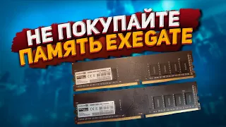 Не покупайте память ExeGate в onlinetrade