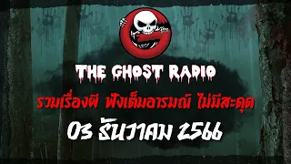THE GHOST RADIO | ฟังย้อนหลัง | วันอาทิตย์ที่ 3 ธันวาคม 2566 | TheGhostRadio เรื่องเล่าผีเดอะโกส