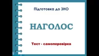 ЗНО  Наголос. Тест-самоперевірка