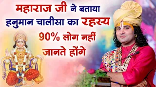 महाराज जी ने बताया हनुमान चालीसा का रहस्य | 90% लोग नहीं जानते होंगे | श्री अनिरुद्धाचार्य जी