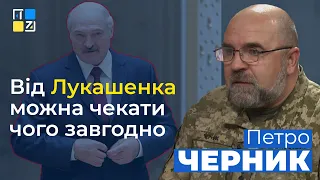 Петро Черник: Від Лукашенка можна чекати чого завгодно