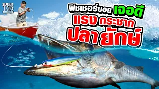 ตัวเล็กปะทะแรงต้าน 20 กิโล กลางทะเล ! ฟิชเชอร์บอย เจอดี แรงกระชาก #ปลายักษ์ | SUPER10