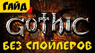 Как играть в Gothic 1/2 | Советы для Новичков [Гайд]