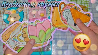 🍀Необычные кружки🦋Бумажные сюрпризы✨️1 новинка🧸