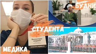 Влог#1 | Будни студента медика, Волонтёрство, Склиф