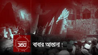 বাবার আস্তানা | Investigation 360 Degree | EP 34