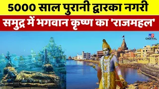 Drishyam LIVE: 5000 साल पुरानी Dwarka Nagri..समुद्र में भगवान कृष्ण का 'राजमहल' | Krishna Nagri