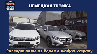 Авто из Кореи. Немецкие авто из Кореи. PORSCHE CAYENNE, MERCEDES-BENZ GLC300, VOLKSWAGEN TIGUAN.