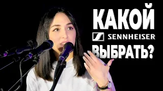 Алина Енгибарян. Какой выбрать концертный микрофон Sennheiser ?