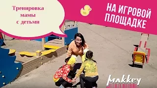 Тренировка с детьми на детской площадке от Натали Маккей