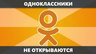 Не открываются Одноклассники — что делать и как исправить (новое)