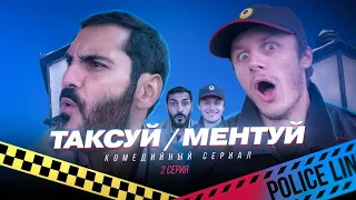 ТАКСУЙ МЕНТУЙ 2 СЕРИЯ |  ТАКСИСТ ЕРЕВАН И ЖУЛЬВЕРИК