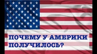 АМЕРИКАНСКАЯ РЕВОЛЮЦИЯ