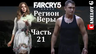 Регион Веры Far Cry 5 часть 21 полное прохождение на русском Camelot G.