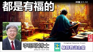 都是有福的 (詩篇2:1-12) - 李思敬博士【繁簡字幕 by Johnson Ng】