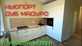 Кухня Леруа Мерлен.Фасады НЬЮПОРТ Столешница ДУБ МАДУРО