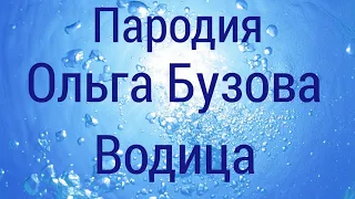 пародия-Оля Бузова водица