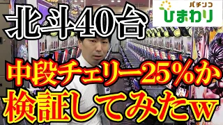 【２５％？】中段チェリーのAT当選率を検証してみたｗｗ