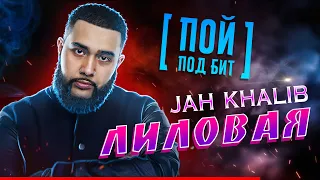 Jah Khalib - Лиловая [ ПОЙ ПОД БИТ ] КАРАОКЕ | КАВЕР МИНУС