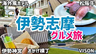 【伊勢志摩】日本最大級の商業リゾートVISONをご紹介！まるで地中海な宿から伊勢神宮・おかげ横丁まで盛り沢山な三重旅行