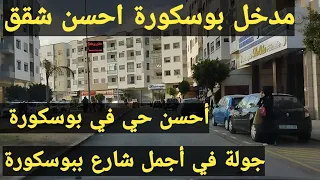 بوسكورة احسن حي ببوسكورة المدخل.احسن شارع واحسن شقق في بوسكورة.جولة بالميدان