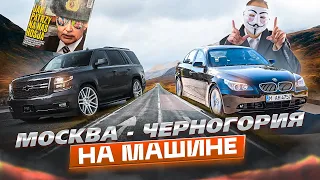 МОСКВА - ЧЕРНОГОРИЯ на машине в 2022 году