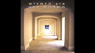 משפחת ואך - את אחיי