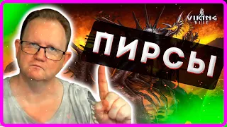 Viking RISE |ПИРСЫ! Что это и зачем они нужны? |Master Viking|